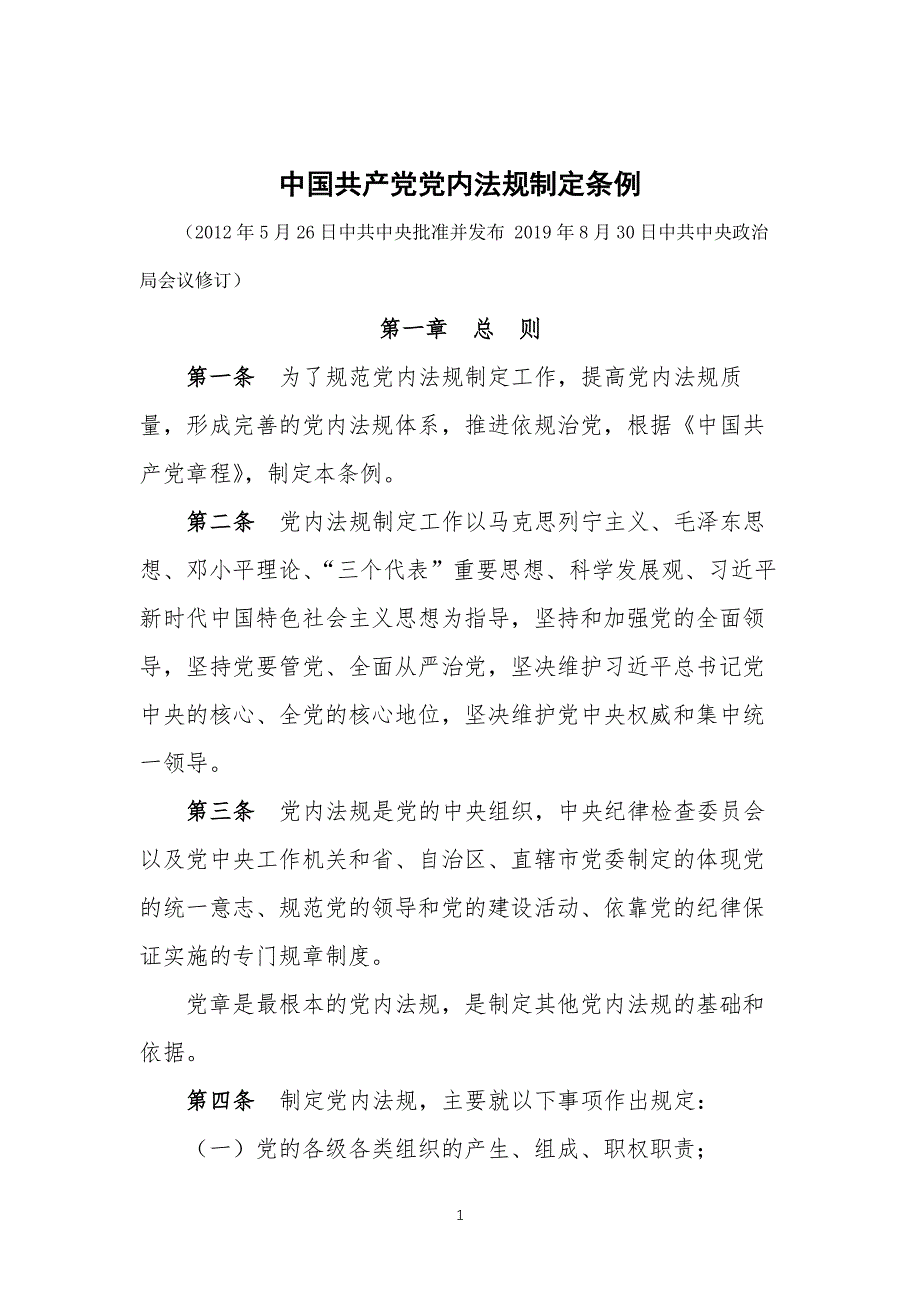 中国共产党党内法规制定条例（2020年整理）.pdf_第1页