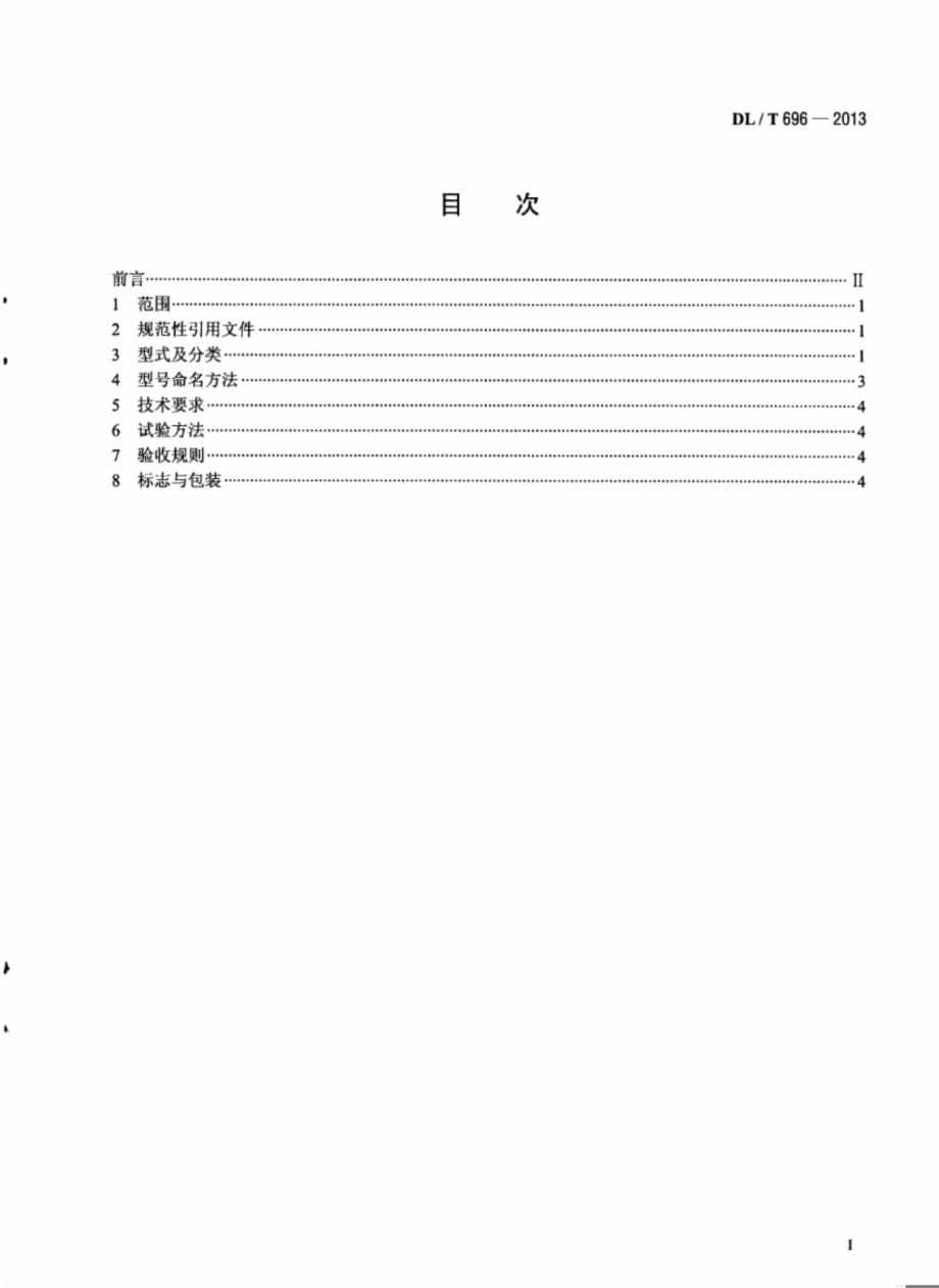 DLT696-2013 软母线金具[清晰版]_第1页