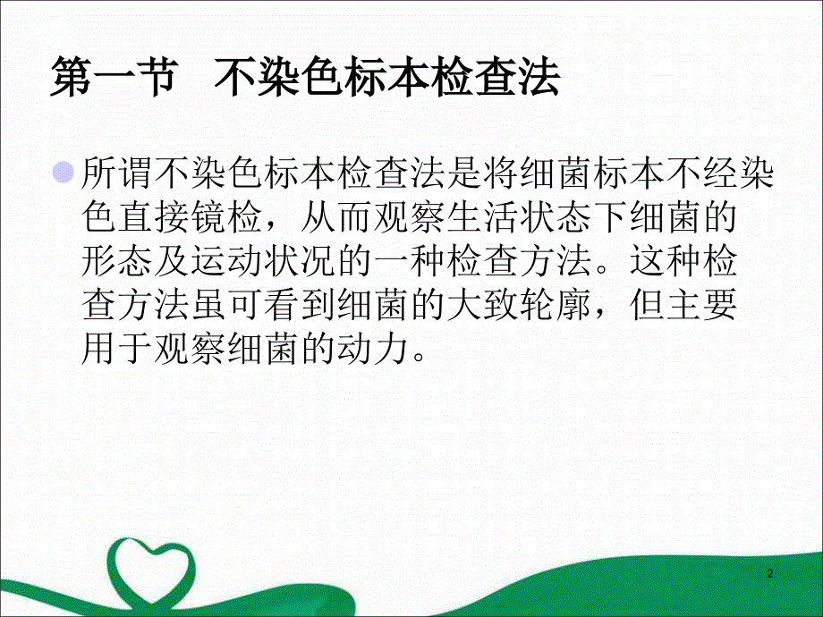 细菌染色和涂片观察的方法演示课件_第2页