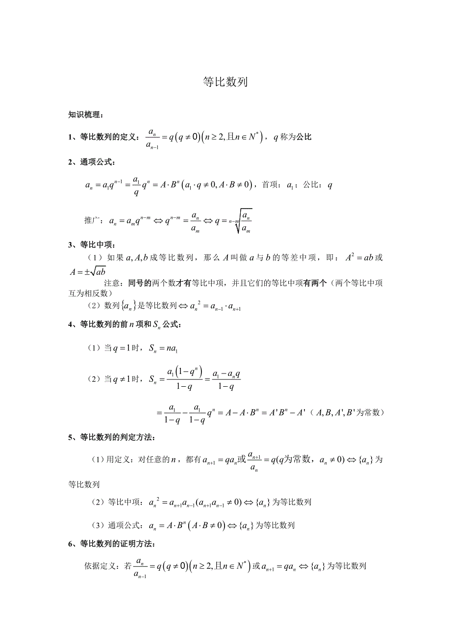 等比数列知识点总结_第1页