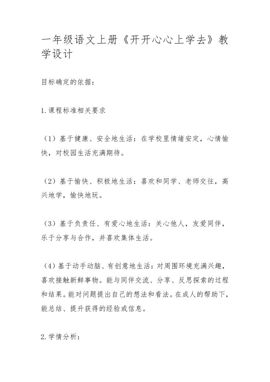 一年级语文上册《开开心心上学去》教学设计_第1页