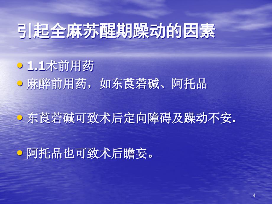 全麻病人苏醒期躁动的原因及处理幻灯片_第4页