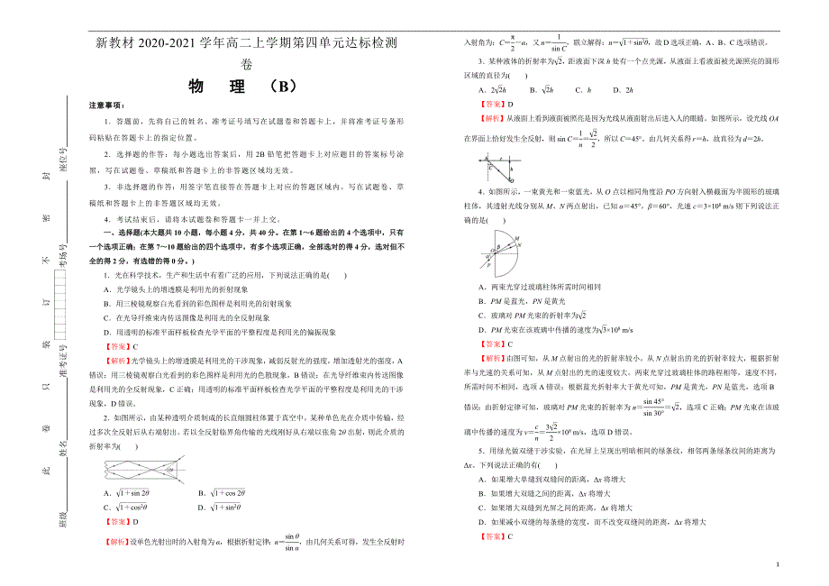 【新教材】2020-2021学年高中物理选择性必修1第四单元光达标检测卷 B卷 教师版_第1页