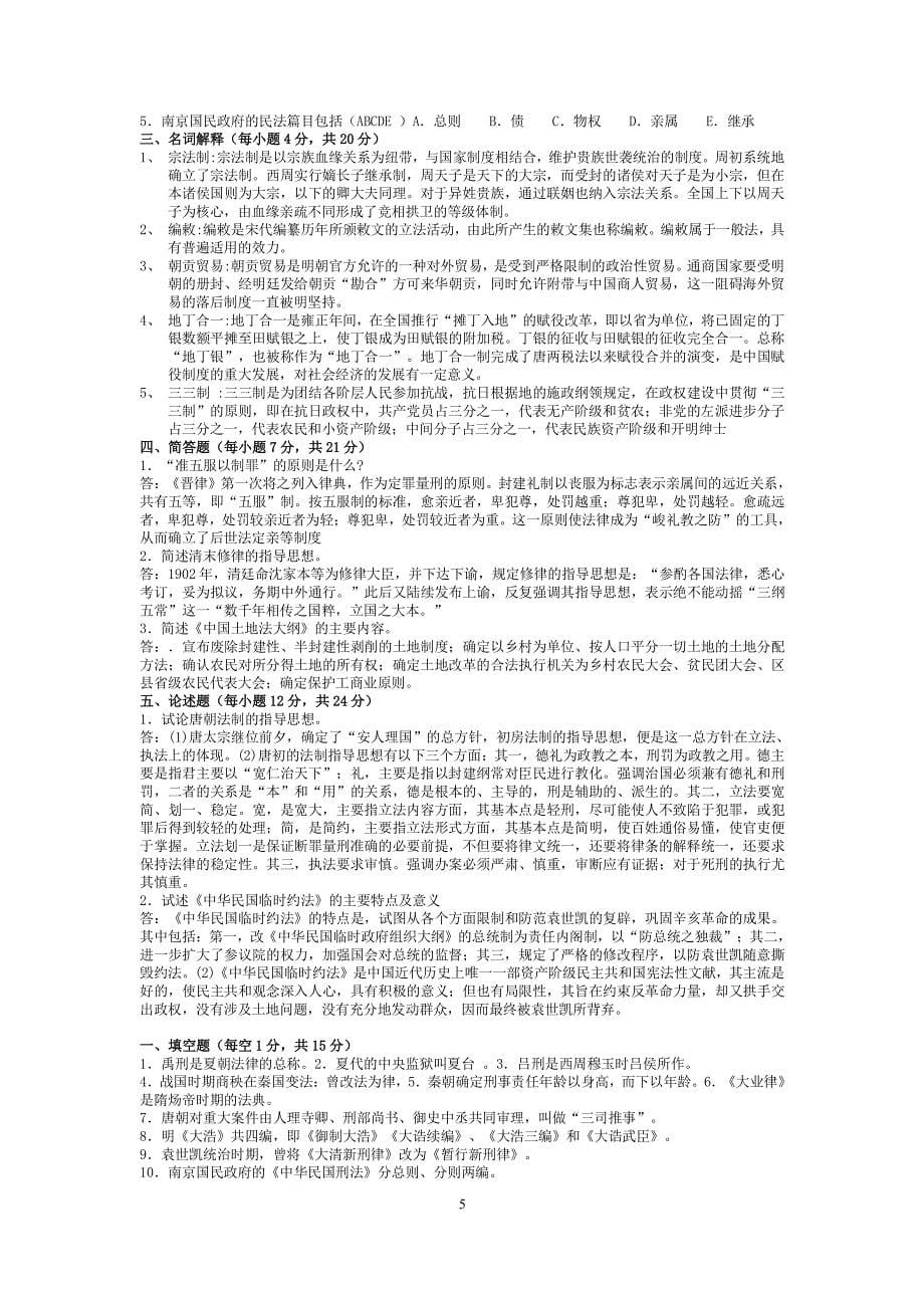 中国法制史试题及答案整理版（2020年整理）.pdf_第5页