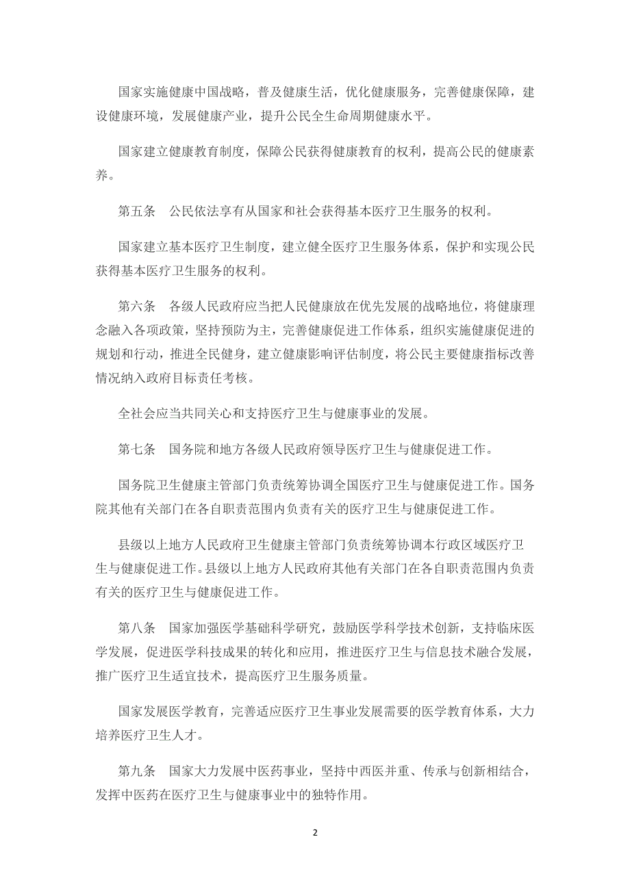 中华人民共和国基本医疗卫生与健康促进法（2020年整理）.pdf_第2页