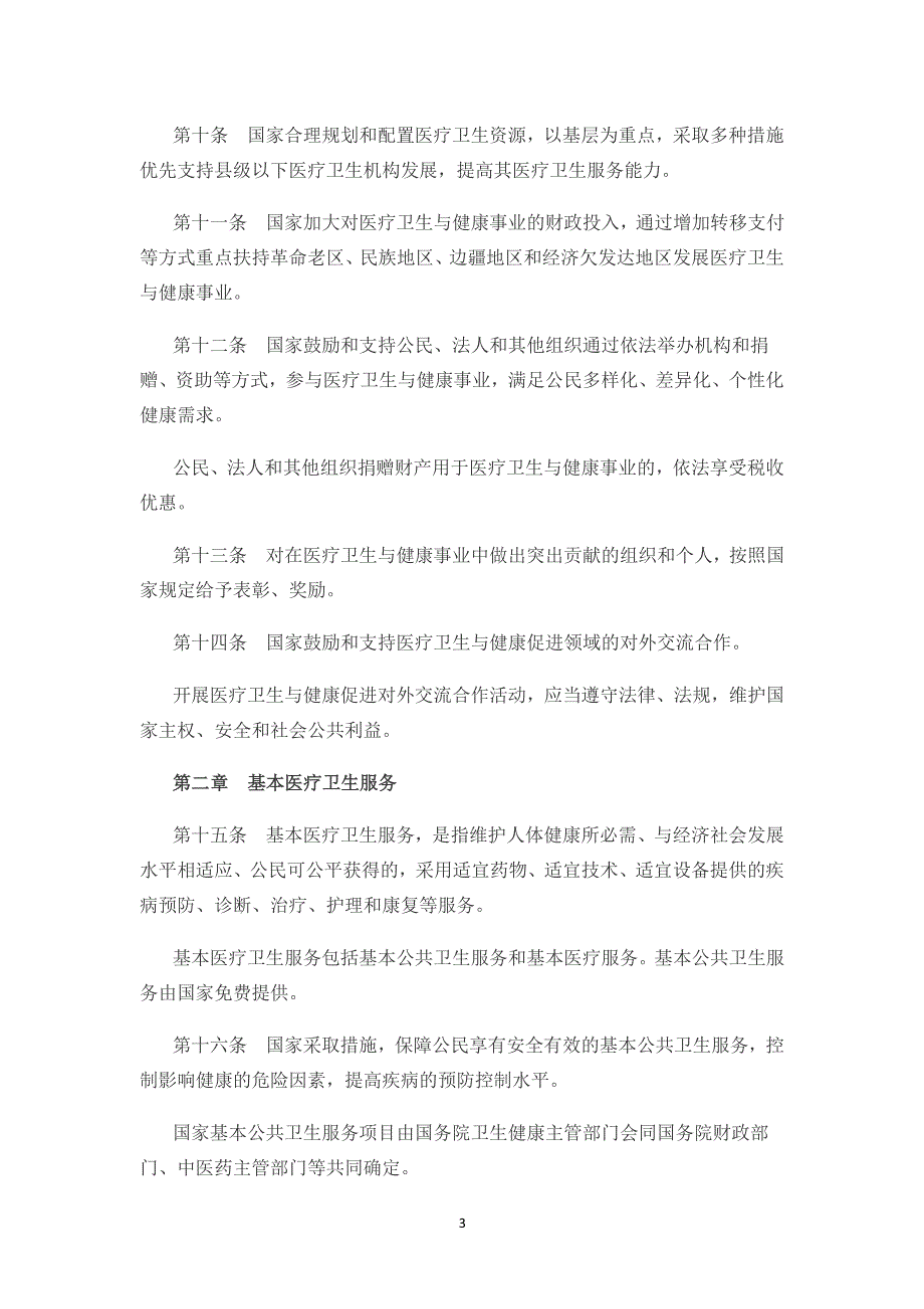 中华人民共和国基本医疗卫生与健康促进法（2020年整理）.pdf_第3页