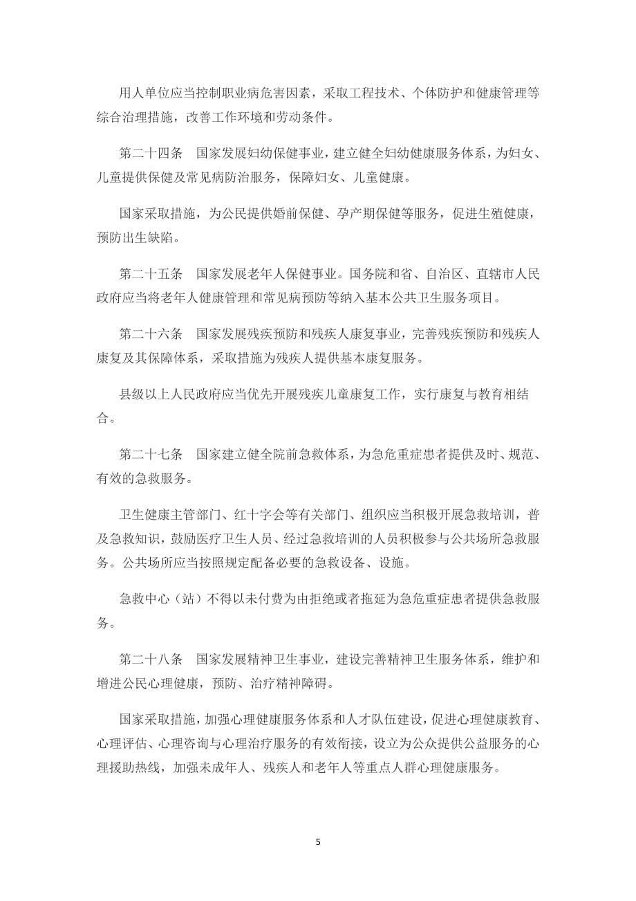 中华人民共和国基本医疗卫生与健康促进法（2020年整理）.pdf_第5页