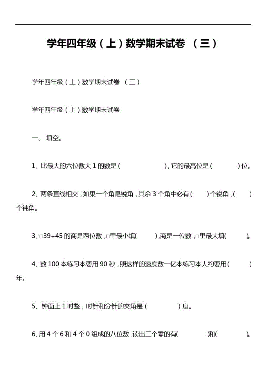 学年四年级(上)数学期末试卷(三)_第1页