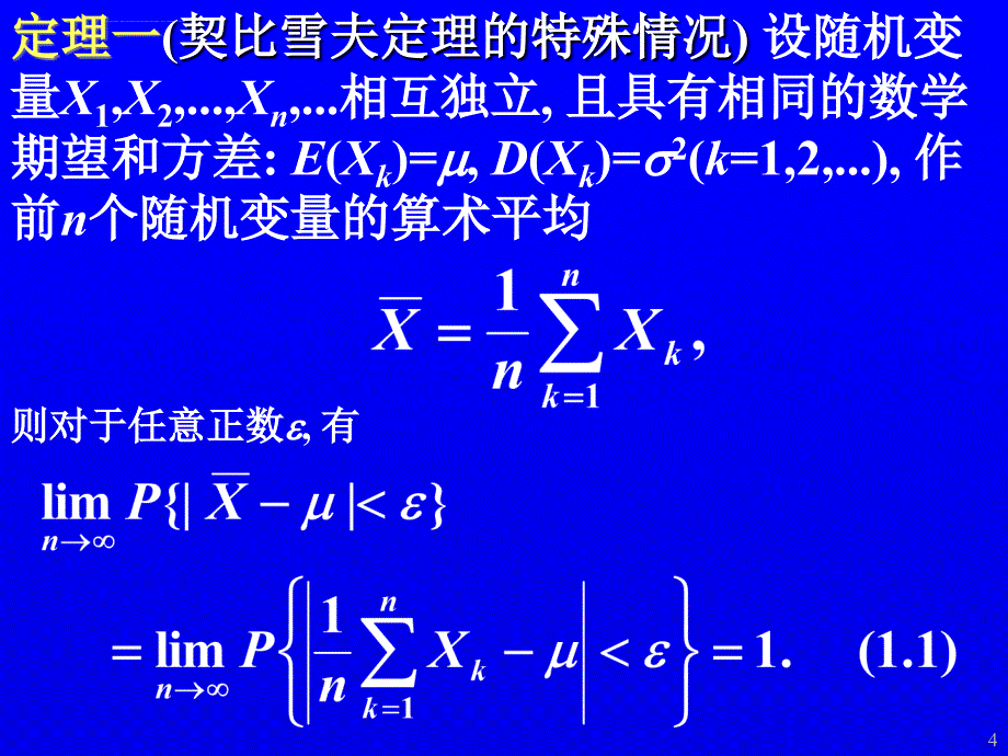大数定律及中心极限定理课件_第4页