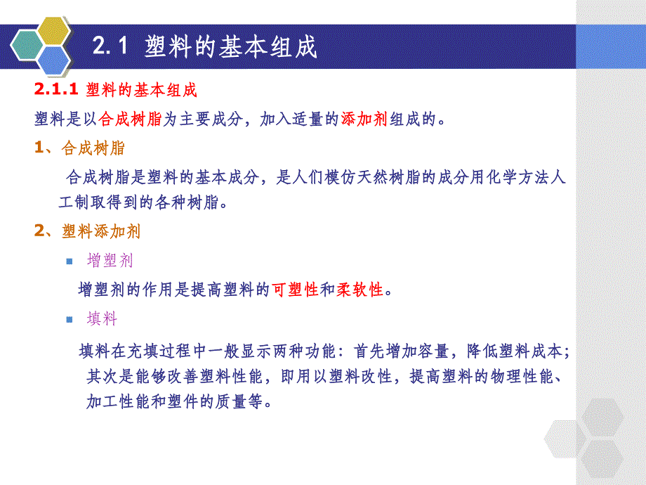 第2章-塑料的组成与工艺特性ppt课件_第3页