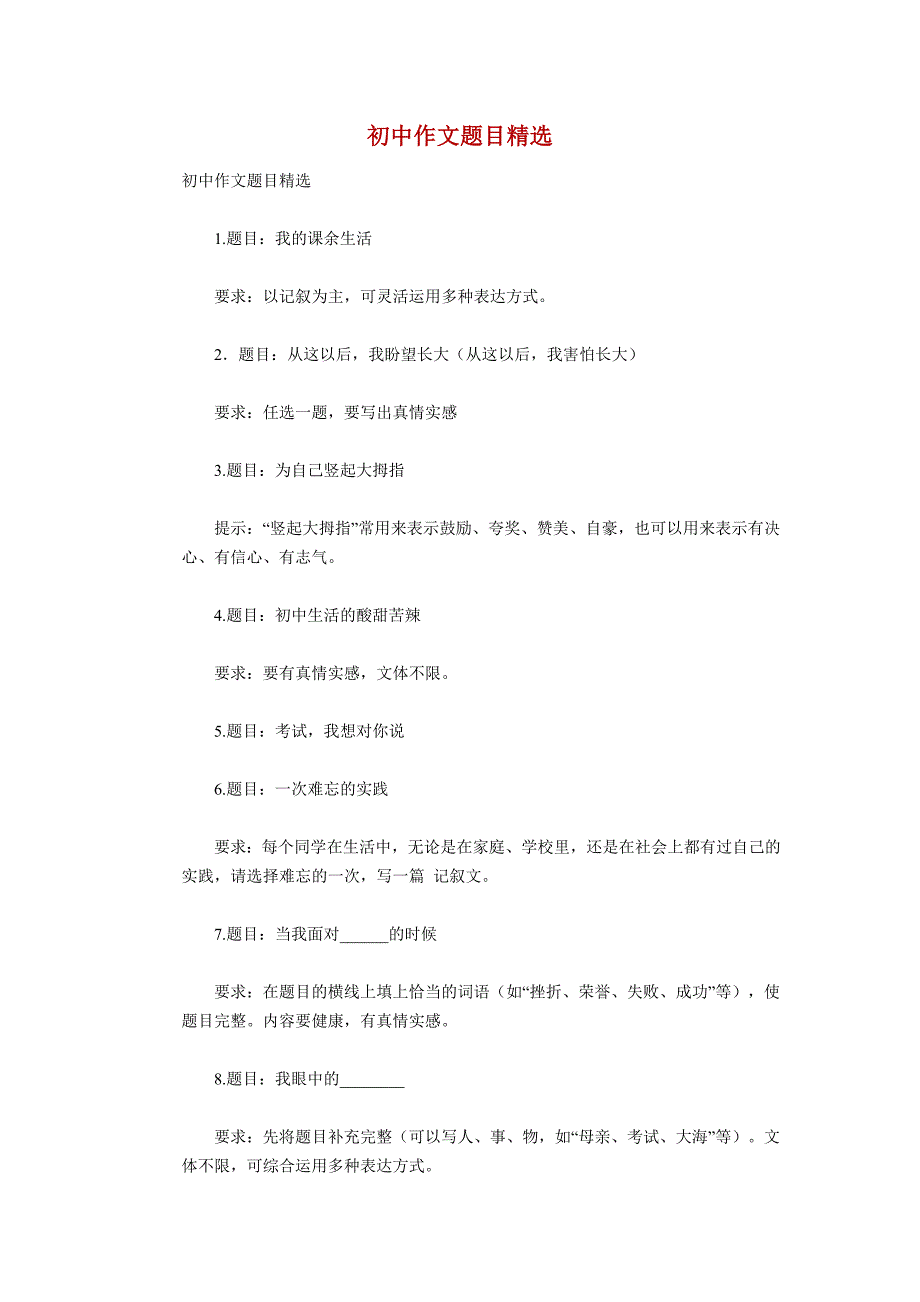 {精品}初中作文题目精选_第1页