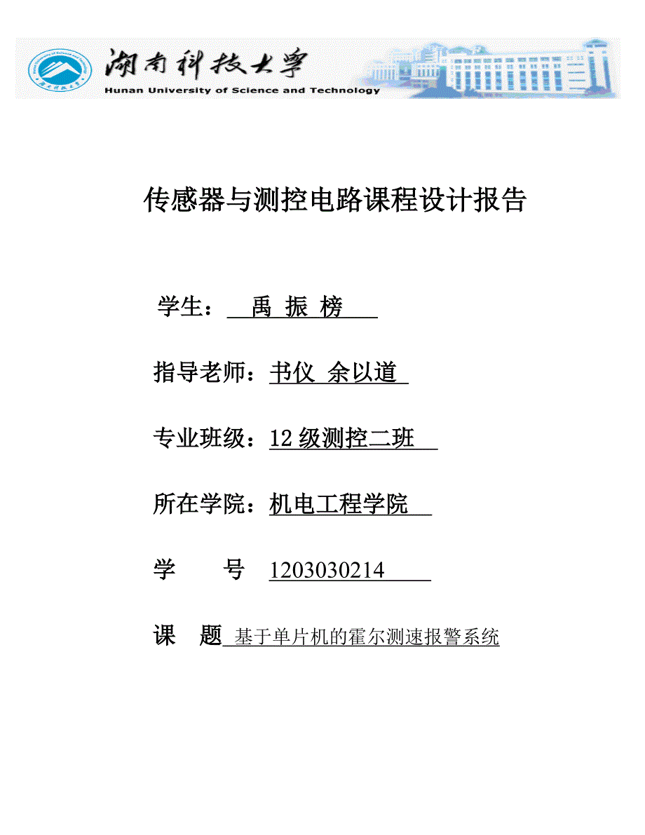 基于单片机的霍尔测速报警系统方案_第1页