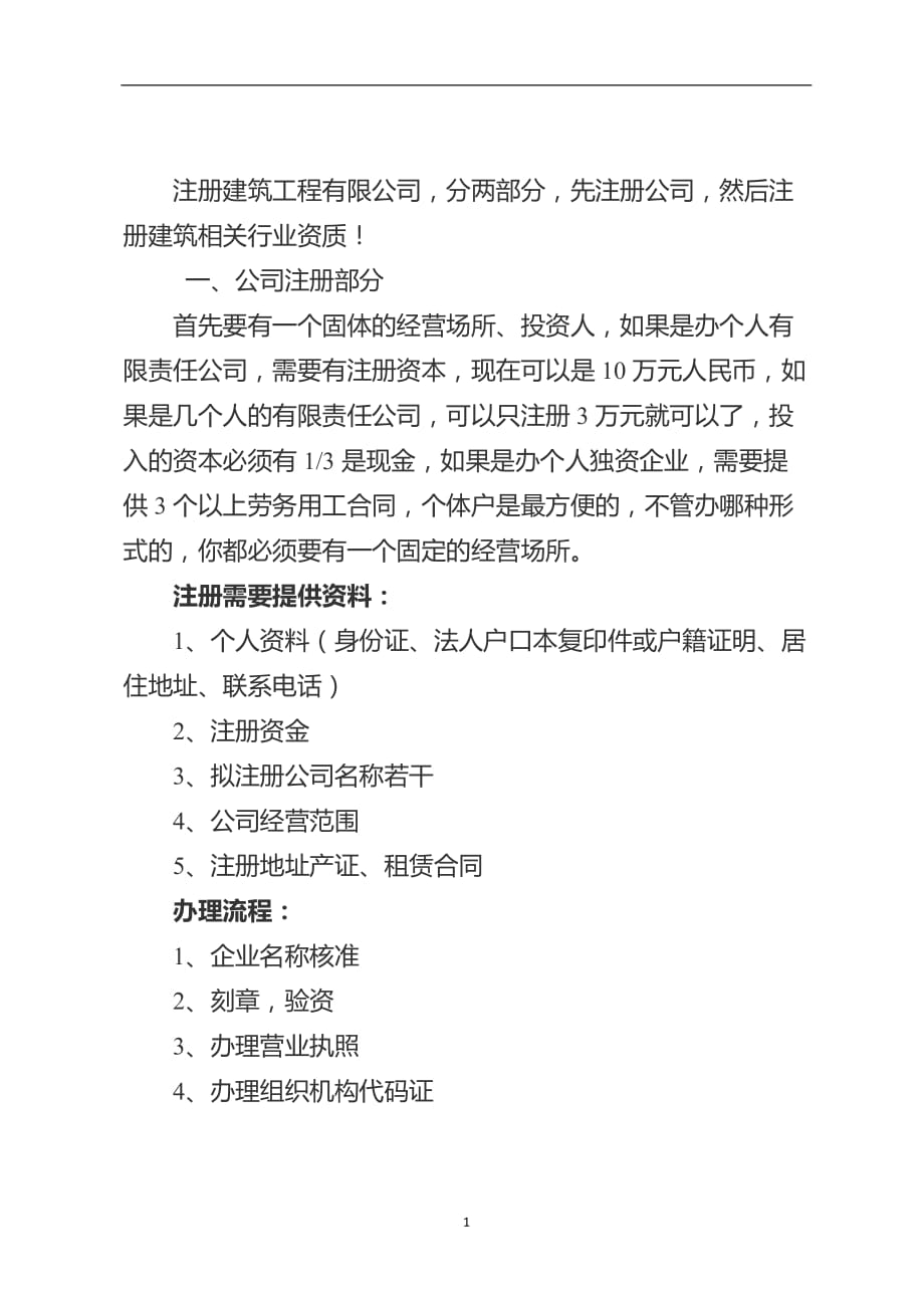 2020年整理注册建筑工程有限公司条件和步骤.doc_第1页