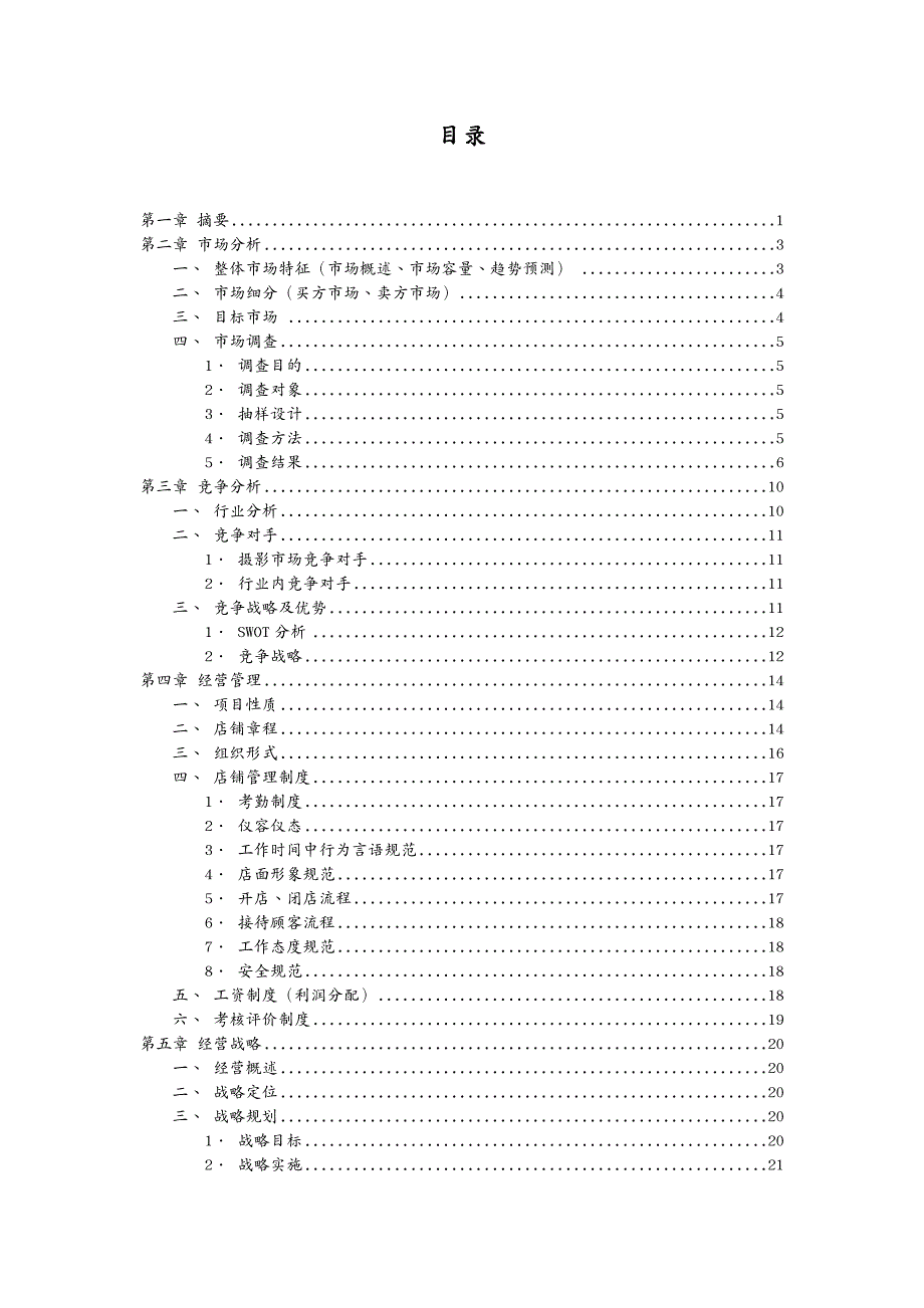 商业计划书颜值自拍馆创业计划书_第4页