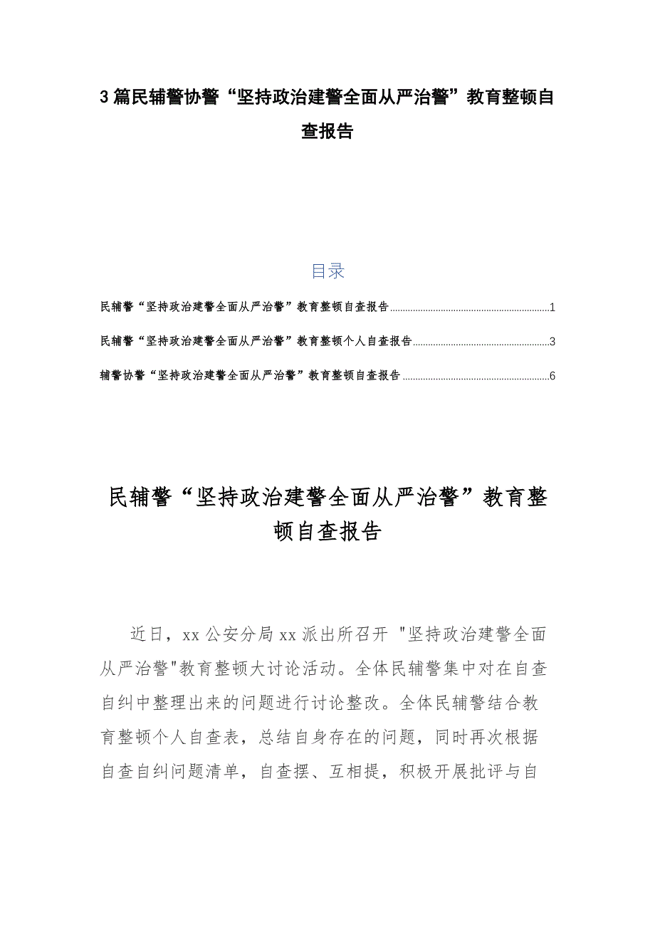 3篇民辅警协警“坚持政治建警全面从严治警”教育整顿自查报告_第1页