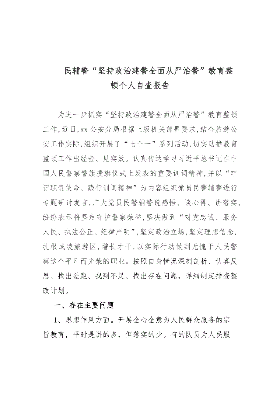 3篇民辅警协警“坚持政治建警全面从严治警”教育整顿自查报告_第4页