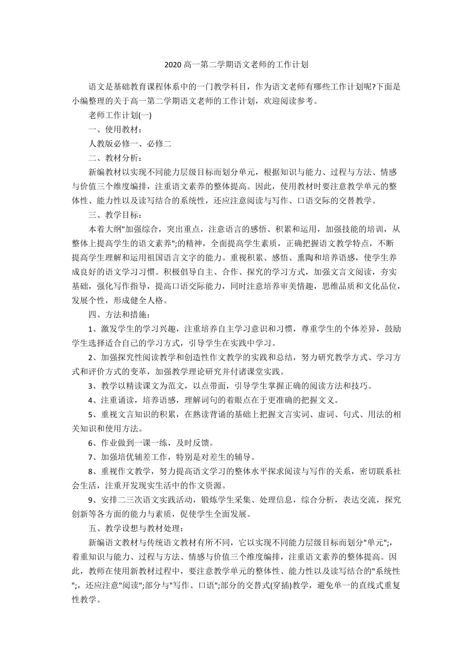 2020高一第二学期语文老师的工作计划_第1页