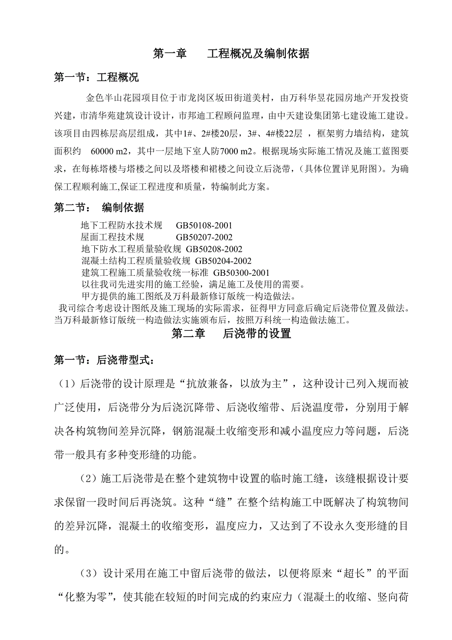 施工缝及后浇带工程施工组织设计方案_第2页