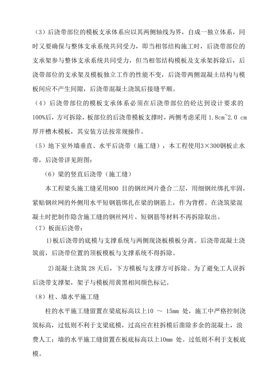 施工缝及后浇带工程施工组织设计方案_第4页