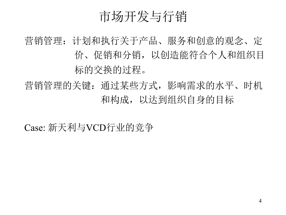 市场开发与行销课件_第4页