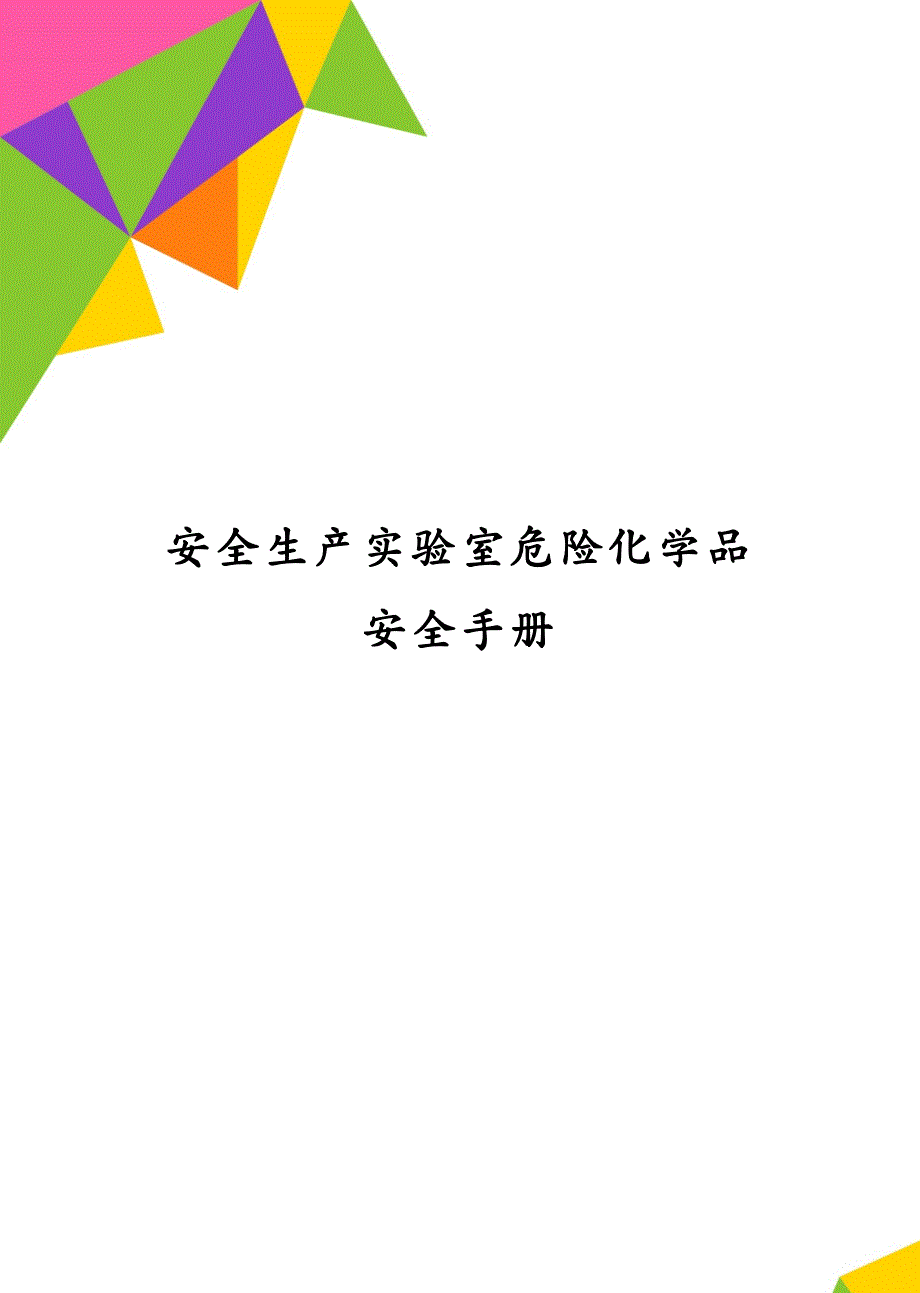 安全生产实验室危险化学品安全手册_第1页