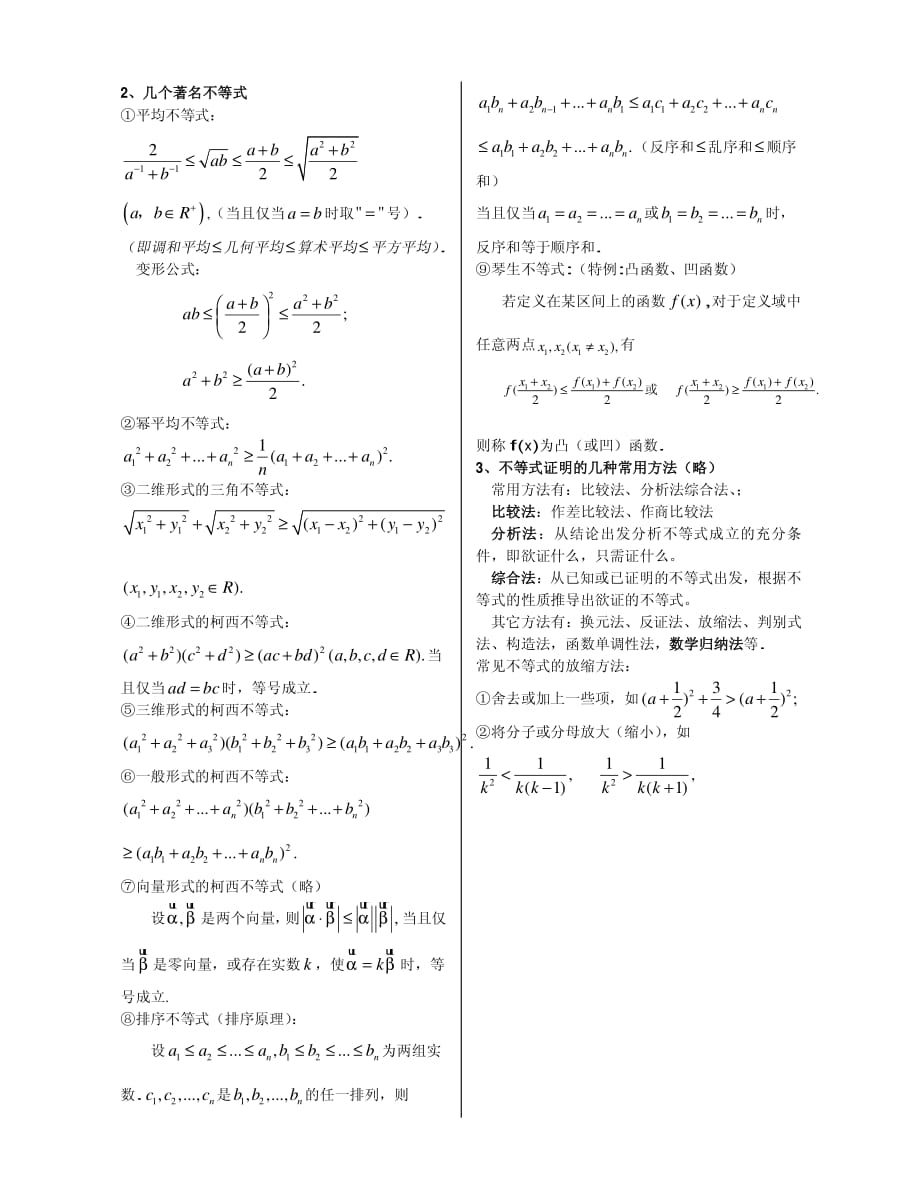 444编号高中不等式总结(解法与证明)_第3页