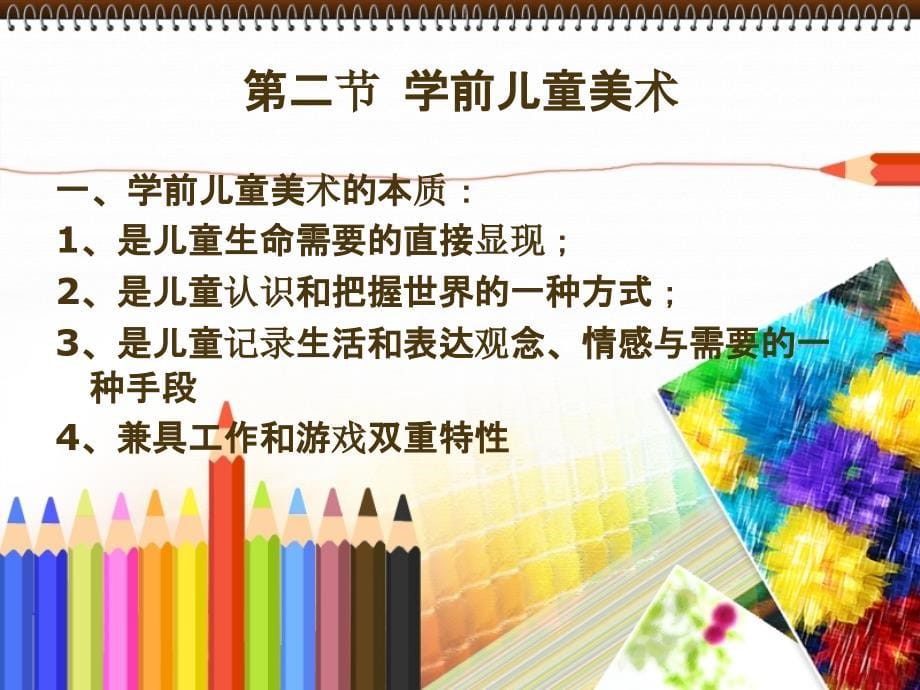 幼儿园美术教学法课件_第5页