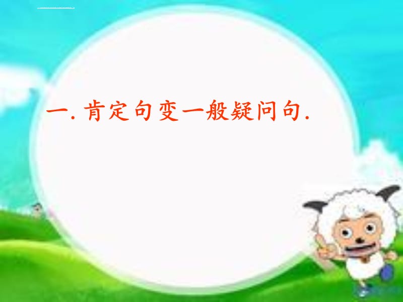 小学阶段英语句型转换课件_第2页