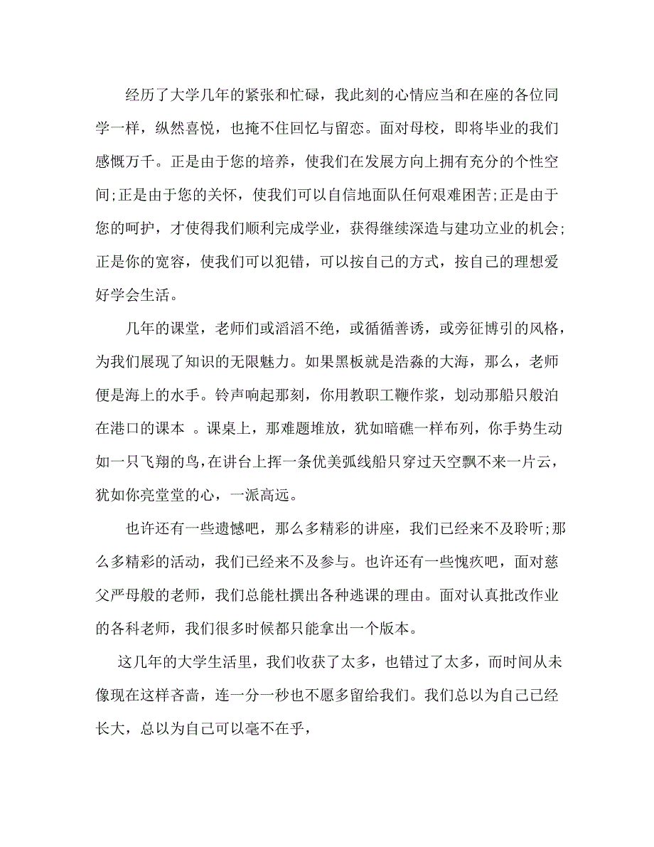 【精编】毕业典礼演讲稿大全_第4页