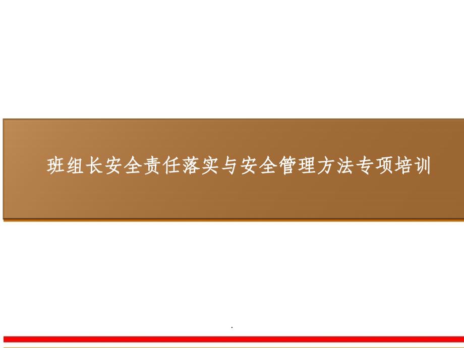 班组长安全责任落实与安全管理方法专项培训ppt课件_第1页