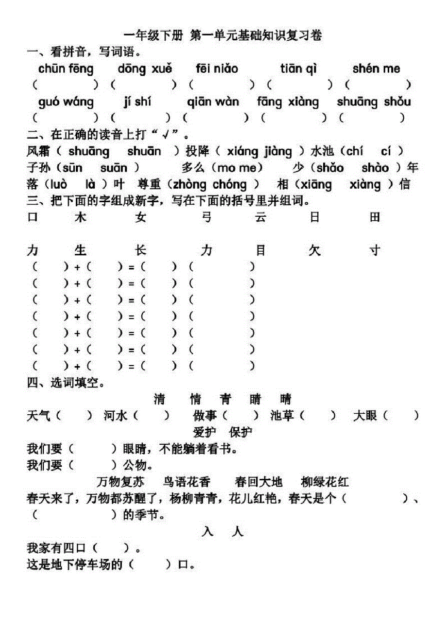 部编一(下)第1-2单元基础知识复习卷_第1页