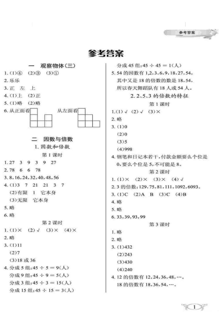 人教版数学5年级下册长江作业参考答案_第1页