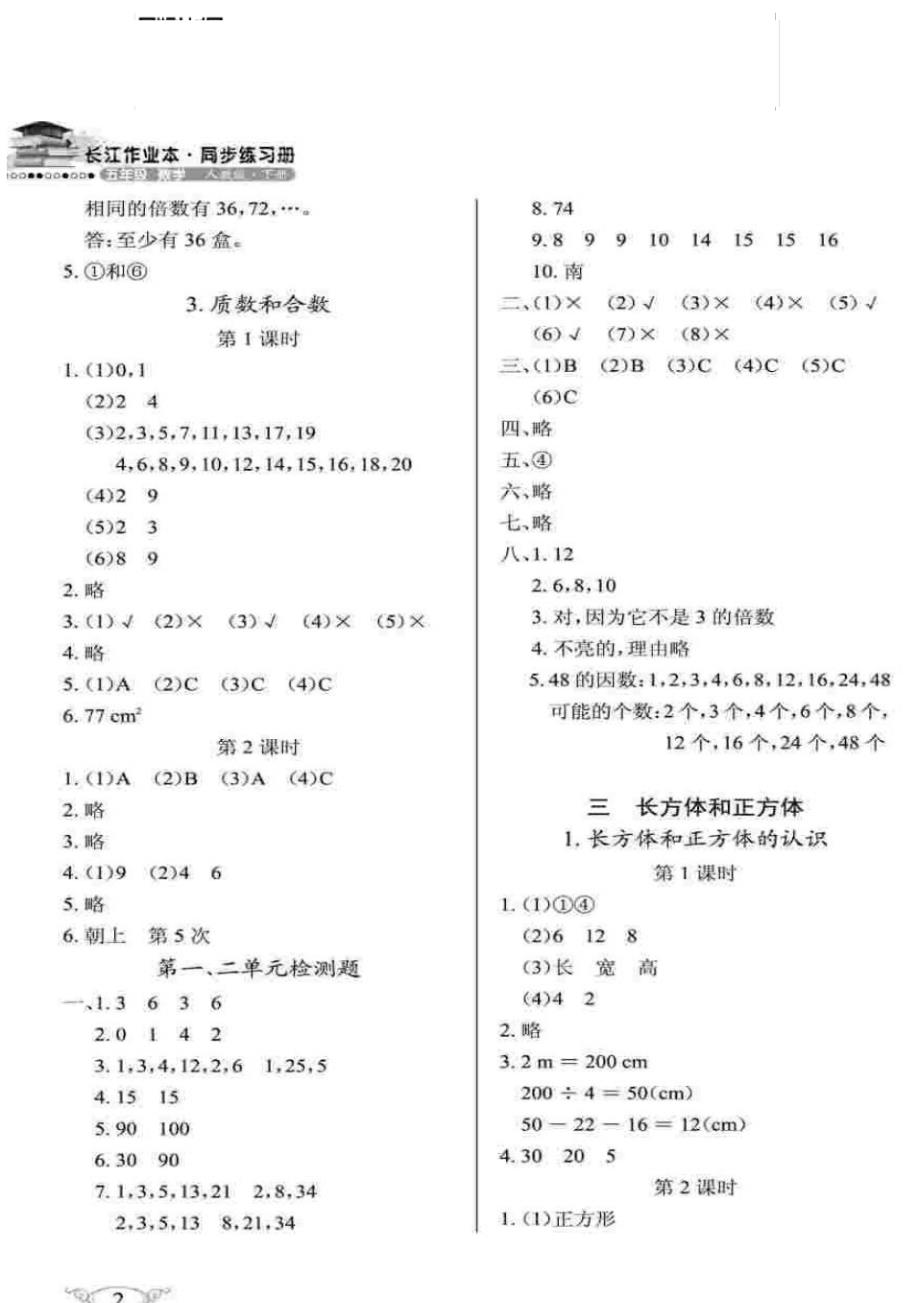 人教版数学5年级下册长江作业参考答案_第2页