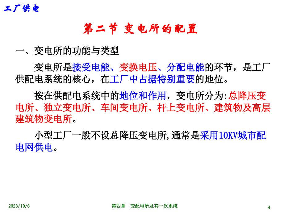 工厂供电第四章 变配电所及其一次系统课件_第4页