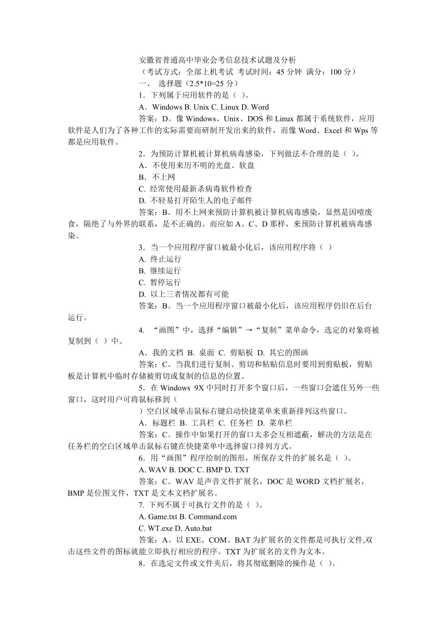 安徽省普通高中毕业会考信息技术试题及分析-_第1页