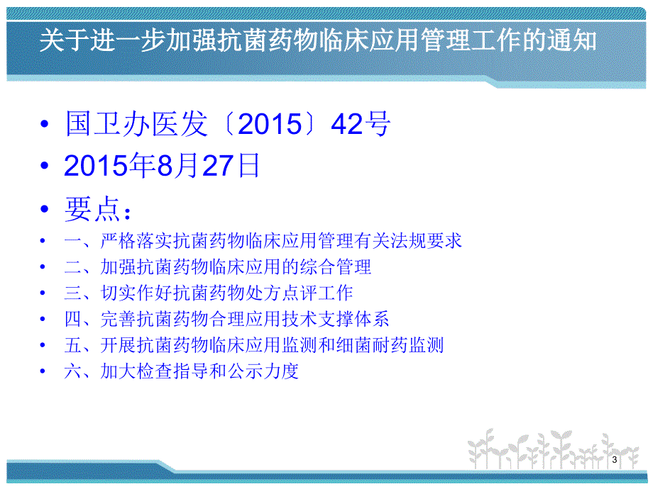 抗菌药物临床应用指导原则2015年版(2015.12.16幻灯片_第3页