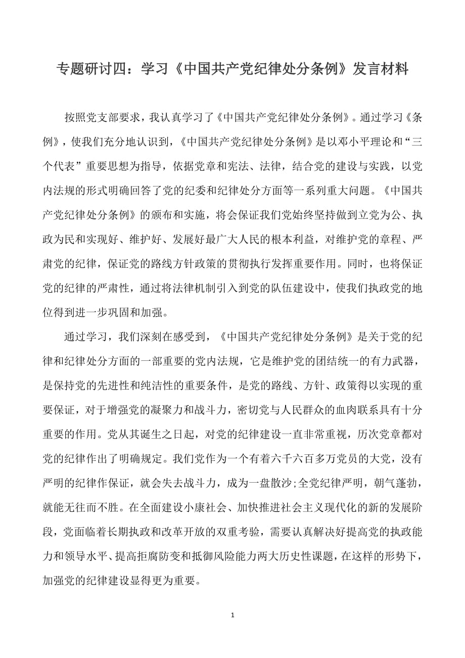 专题研讨四学习《中国共产党纪律处分条例》发言材料（2020年整理）.pdf_第1页