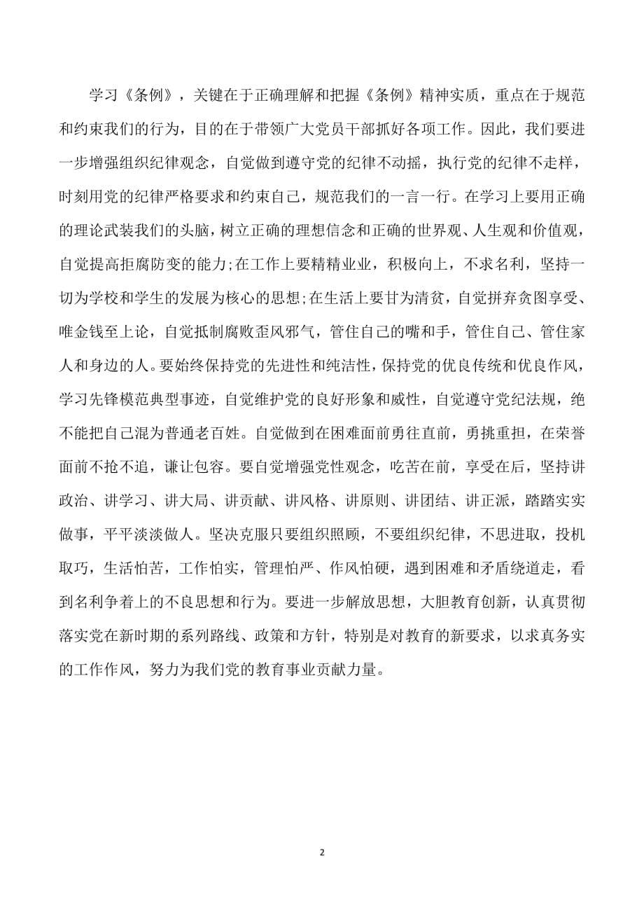 专题研讨四学习《中国共产党纪律处分条例》发言材料（2020年整理）.pdf_第2页