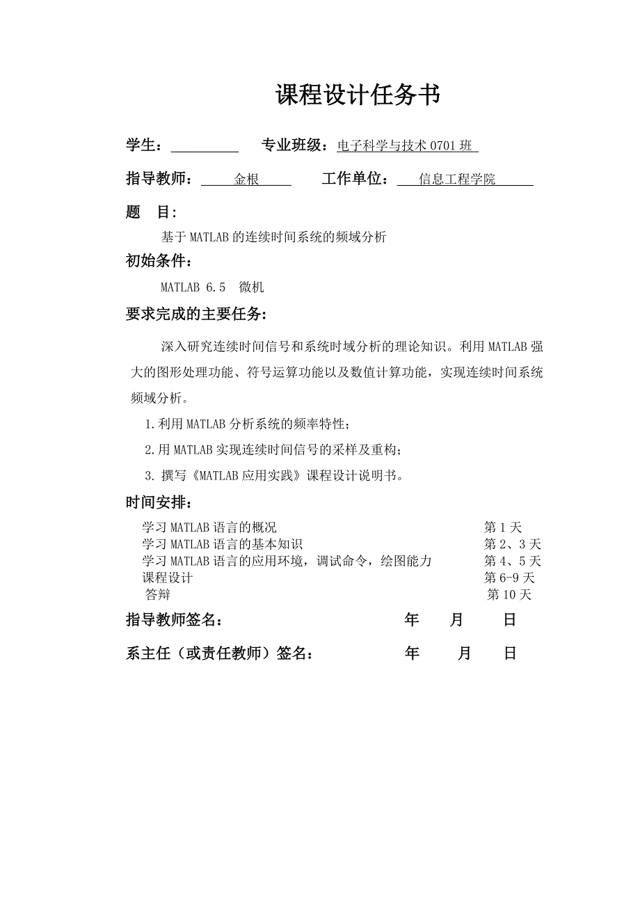 基于MATLAB的连续时间系统的频域分析报告_第1页