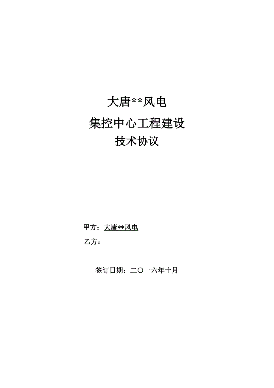 大唐风电有限公司集控中心建设工程项目技术协议书范本_第1页