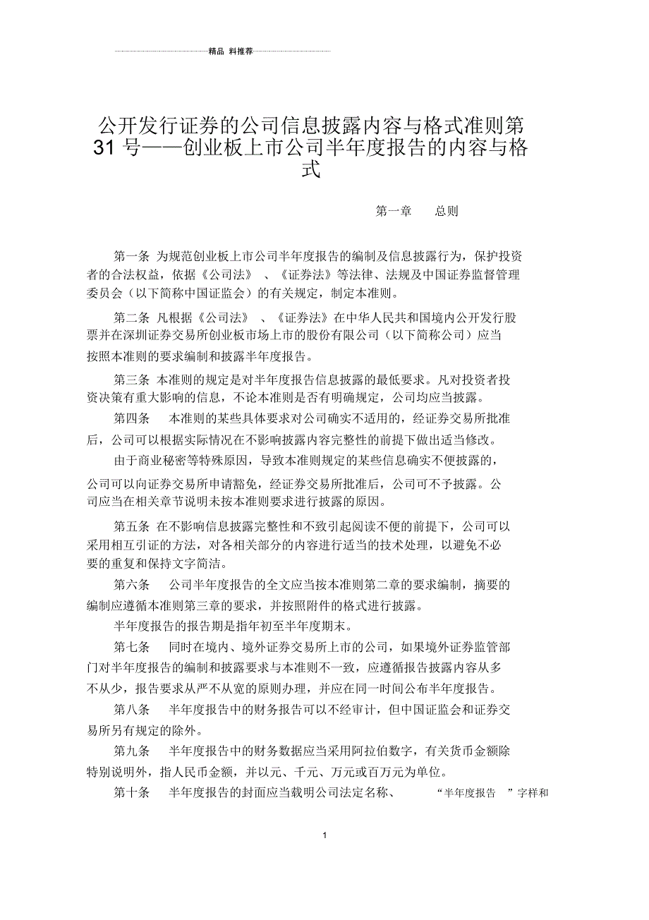 公开发行证券的公司信息披露内容与格式准则第31号——创业板上市公司_第1页