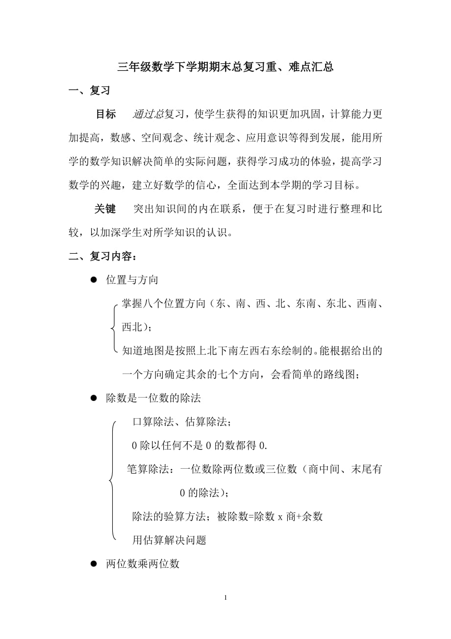 三年级数学下册期末复习重难点知识汇总（2020年整理）.pdf_第1页