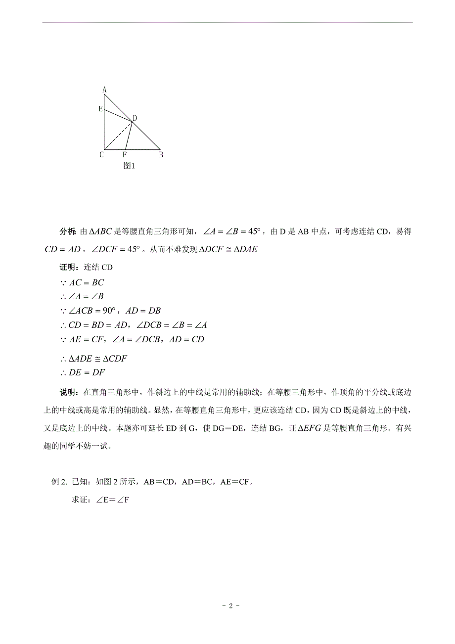 256编号初中生如何做好几何证明题(含答案)_第2页