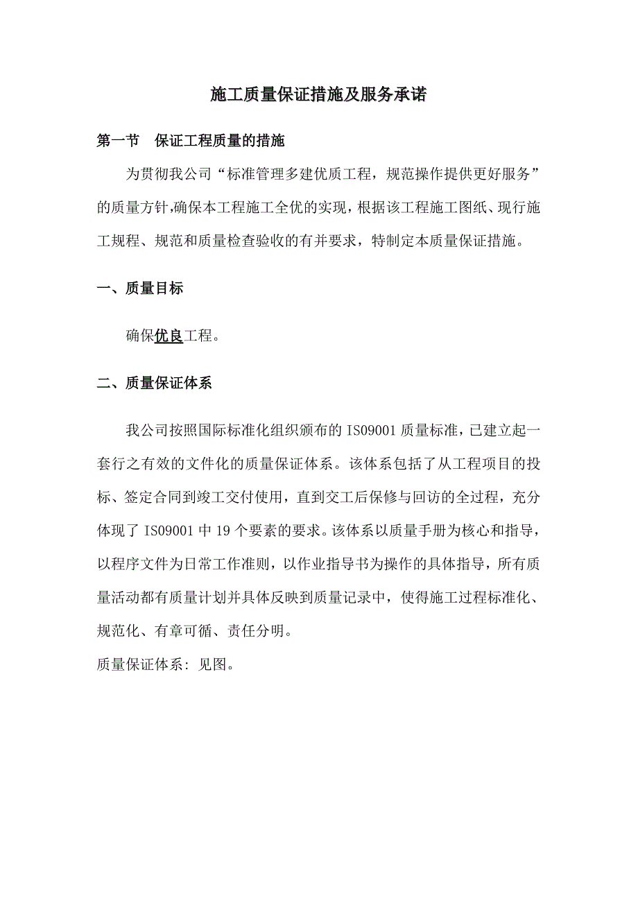 1189编号施工质量保证措施及服务承诺_第3页