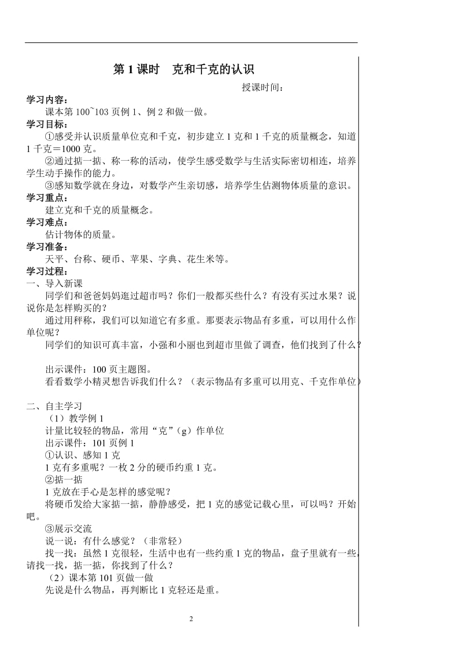 2020年整理新人教版二年级下册数学第八单元克和千克教案.doc_第2页