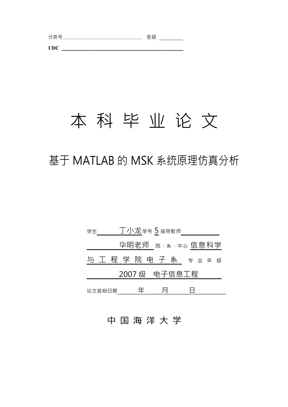 基于MATLAB的MSK系统原理仿真分析报告_第1页