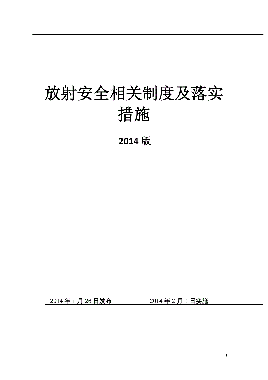 放射安全相关制度及落实措施）_第1页