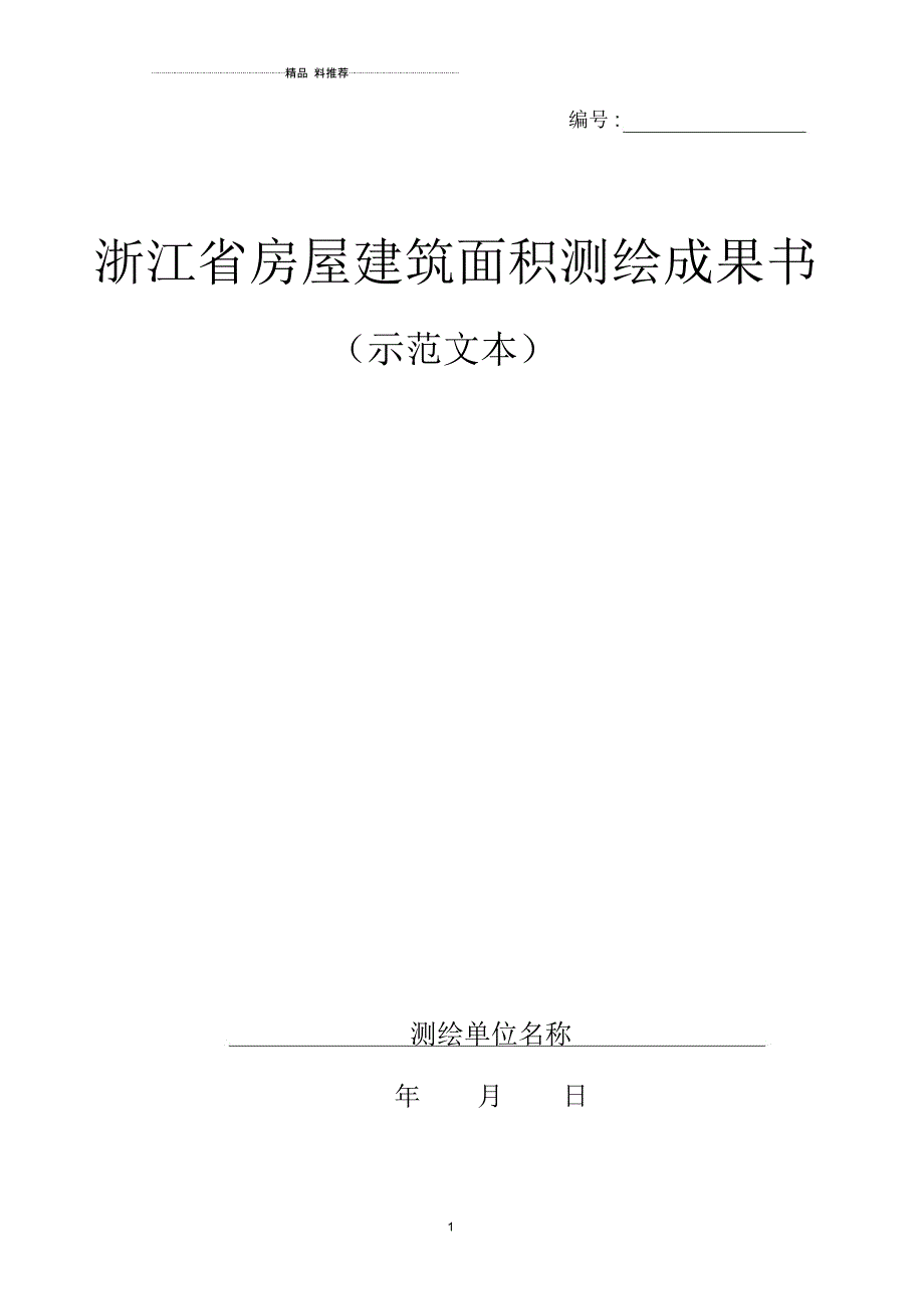 浙江省房屋建筑面积测绘成果书(示范文本)-浙江省房产测绘_第1页