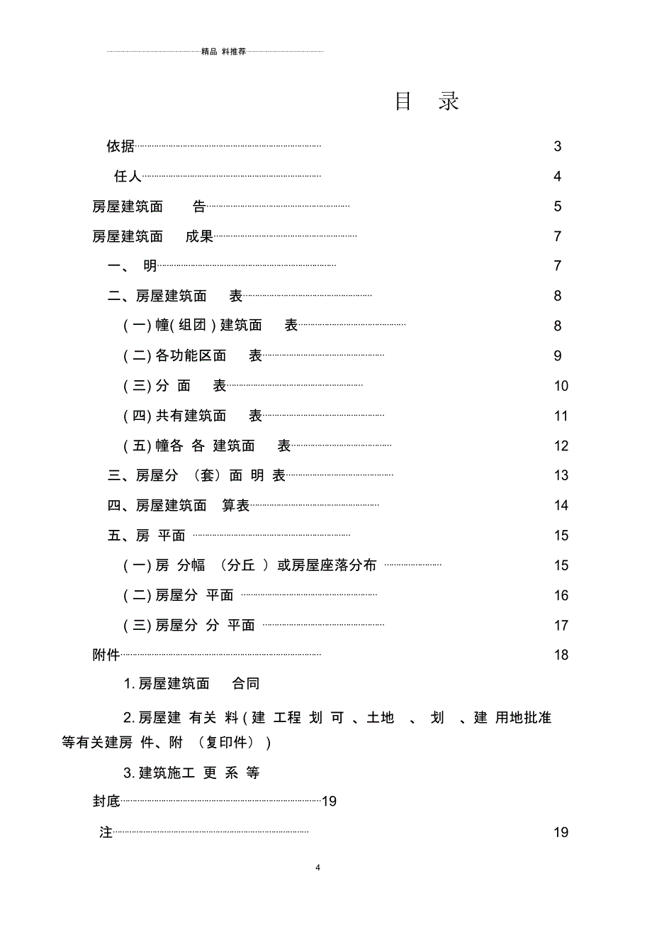 浙江省房屋建筑面积测绘成果书(示范文本)-浙江省房产测绘_第4页