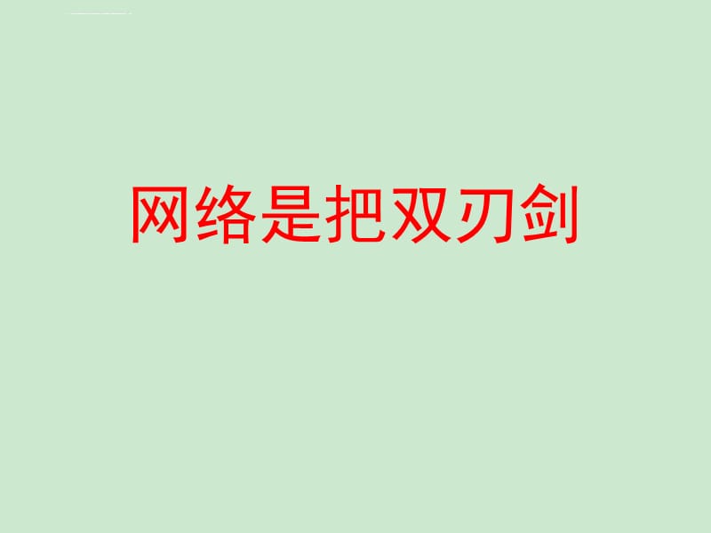 2016-2017学年度班会课《网络是把双刃剑》课件_第1页